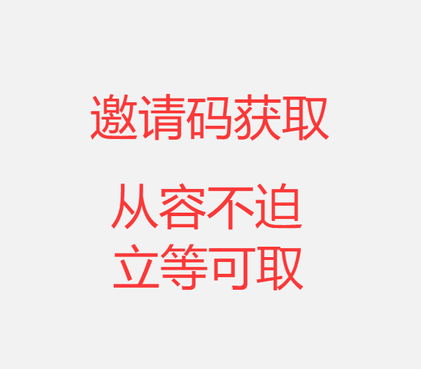 邀请码获取方式《以及必读》-哈基米