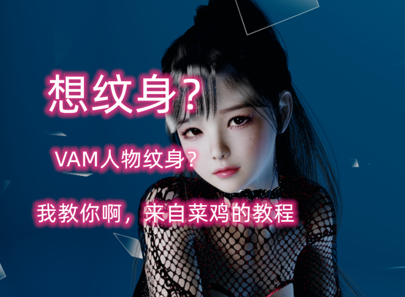 VAM人物纹身等教程-哈基米