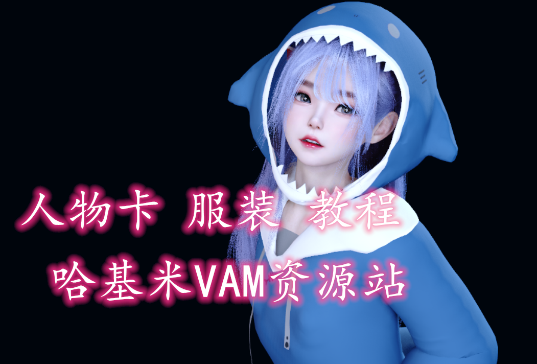 VAM中文网 哈基米VAM资源论坛 VAM资源 服装 教程 