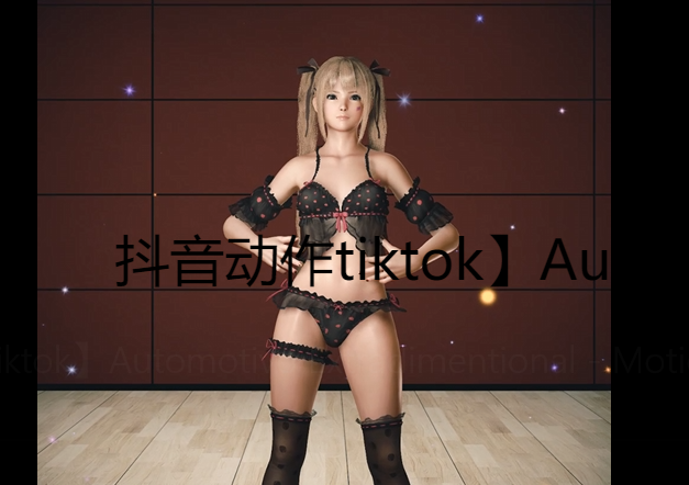 抖音动作tiktok】Automotivo Extradimentional - Motion-哈基米