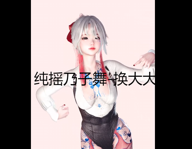 纯摇乃子舞-换大大大的おっぱい吹っ切れた-哈基米