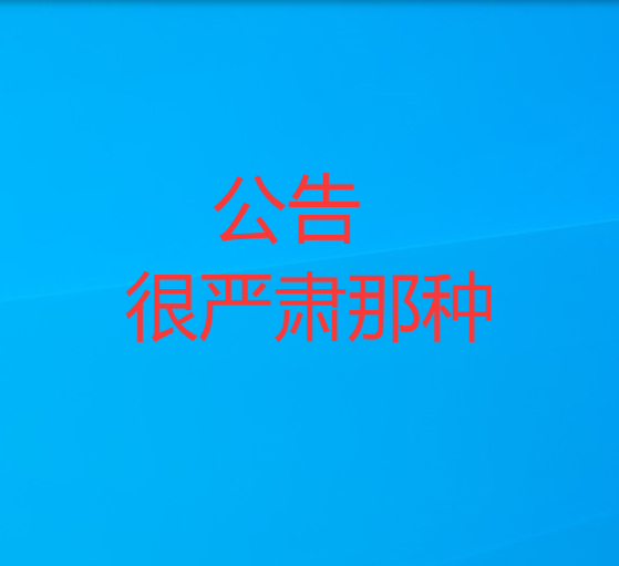 很严肃的公告-哈基米