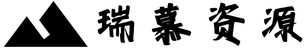 瑞慕资源站